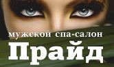 Салон Прайд